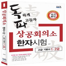 사전이필요없는상공회의소한자암기노트(고급12급)