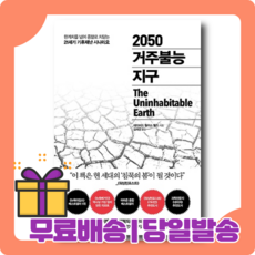 2050거주불능지구