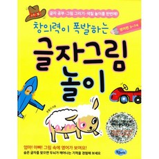 밀크북 창의력이 폭발하는 글자그림 놀이 영어편 3 7세, 도서