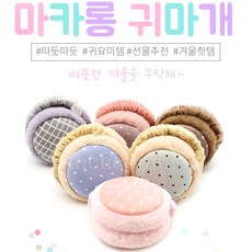 5000 마카롱 귀마개 길이조절가능 귀여움 뿜뿜 SNS 핫템! 방한용