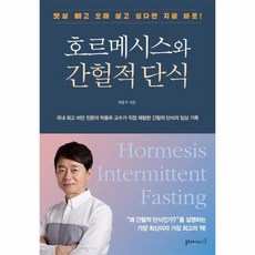 호르메시스와 간헐적 단식, 상품명