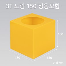 조이사인 정사각 응모함 150x150 / 두께3mm 투표함 모금함 아크릴상자 매장/진열용품, 1개입, 정응모함 노랑 150/3T [J1503EY]