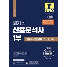 2023 해커스 신용분석사 1부 이론 + 적중문제 + 모의고사 5회분