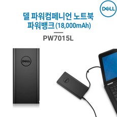DELL 델 파워컴페니언 파워뱅크(18 000 mAh) PW7015L 노트북 보조배터리