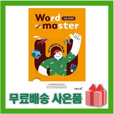 워드마스터수능2000제본