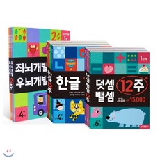 [전집] 덧셈 뺄셈 + 한글 + 좌뇌 우뇌 개발 12주 세트 (전10권),