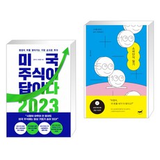 미국 주식이 답이다 2023 + 소비단식 일기 (전2권)