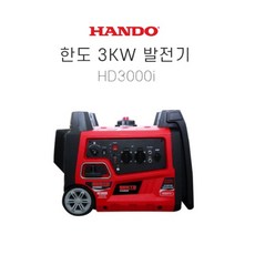 HANDO 한도 인버터 발전기 3KW HD3000i 넉넉한 캠핑용