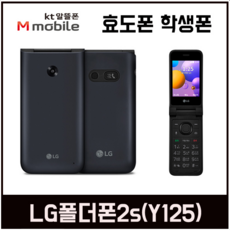 LG폴더폰2S LTE 무약정 알뜰폰 효도폰 학생폰 폴더폰 LM-Y125, 블랙