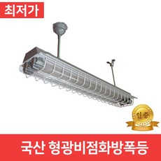 형광비점화방폭등 공장등 천장형 20Wx2 32Wx2 산업조명 방폭등 1개