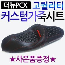 더뉴PCX커스텀시트 PCX시트 PCX안장 PCX튜닝시트/튜닝안장 더뉴PCX튜닝용품 PCX튜닝파츠 PCX부품 PCX부속 PCX125시트 PCX150튜닝시트 PCX125/150안장, 더뉴PCX 커스텀 안장시트(일반형)+BK봉걸