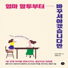 엄마말투부터바꾸셔야겠습니다만