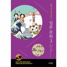 웅진북센 알면 다르게 보이는 일본 문화 3 일본 속 한국의 흔적을 찾아서 다채로운 일본 문화 세 번째 이야기, One color | One Size, One color | One Size