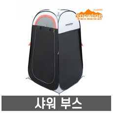 스노우라인- 샤워 부스 /탈의실/샤워텐트/팝업텐트, 스노우라인 샤워 부스