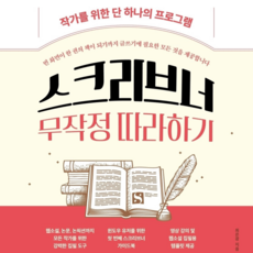 [스크리브너 무작정 따라하기] 작가 필독서 / 글쓰기 프로그램 / 국내 단독
