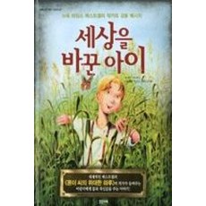 세상을 바꾼 아이, 밝은미래 지식, 이야기 그림책