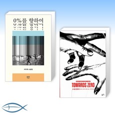 0시를향하여