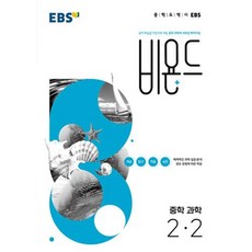 EBS 비욘드 중학 과학 2-2 (2023년용)