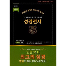 킹제임스흠정역성경전서한영대역일반