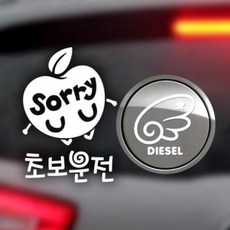 아트박스/제제데코 P_초보운전 사과sorry 반사+주유구날개좌측 디젤W, 1개
