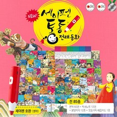 세이펜통통전래동화