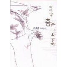 마지막춤은나와함께