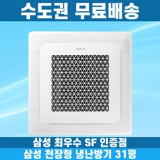 삼성 천장형냉난방기 냉온풍기 시스템에어컨 인버터 업소용 상업용 사무실 상가 4WAY 31평 AC110BS4PBH7SY, 일반배관형, 삼성 31평 4WAY