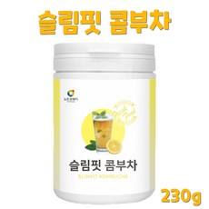 물에 타먹는 타마시는 맛있는 레몬맛 콤부차 콤부 꼼부차 콤푸차 콤부티 콩부차 독일 독일산 홍차 발효 발효차 물대신차 물대용차 사무실차 커피대신 차 유산균 프락토올리고당, 230g