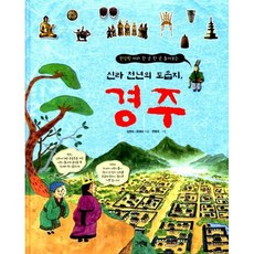 신라 천년의 도읍지 경주