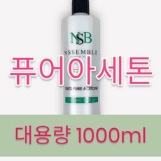 퓨어아세톤 대용량 아세톤원액 네일샵 젤제거 네일칼라제거 엔썸블 1000ml, 1개, 1L - 100%퓨어아세톤