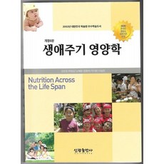 생애주기 영양학, 김은경(저),신광출판사, 신광출판사