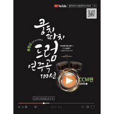 쿵치따치드럼연주곡100선ccm편