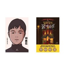 달러구트꿈백화점2사은품