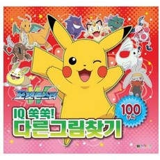 포켓몬스터다른그림찾기