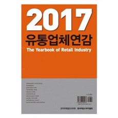 2017 유통업체연감