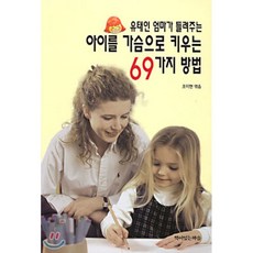 유태인엄마가들려주는아이를가슴으로키우는69가지방법