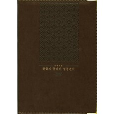 큰글자굿데이성경전서