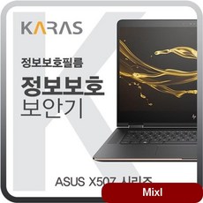ASUS X507 시리즈용 블랙에디션 정보보안필름 악세사리 거치식 주변기기 모니터