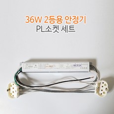 FPL 안정기 36W 2등용 + PL소켓 세트