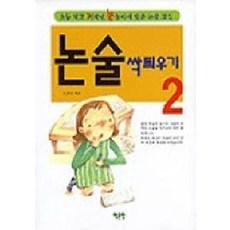 논술 싹틔우기 2, 예문당