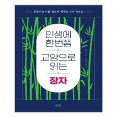 인생에한번쯤교양으로읽는장자
