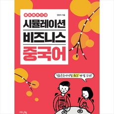 시뮬레이션비즈니스중국어