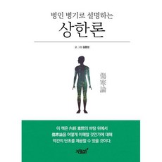 병인 병기로 설명하는 상한론, 김종성, 지식과감성