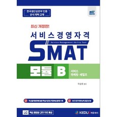 2023 SMAT 모듈 B: 서비스 마케팅·세일즈:KPC 공식인증 핵심강의 무료, 케듀아이