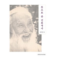 뜻으로 본 인류역사, -, 서로북스