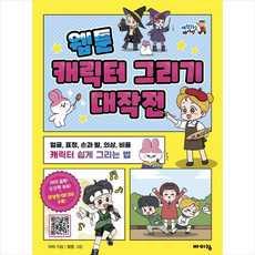 웹툰캐릭터그리기대작전