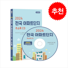 2024 전국 아파트단지 주소록 CD