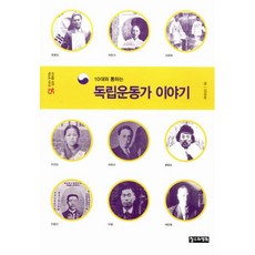 10대와통하는독립운동가이야기