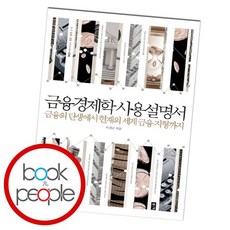 금융경제학사용설명서