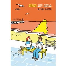 맹탐정 고민 상담소 2-연애는 오리무중(문학동네청소년 55)